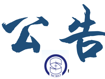 生工中心成立20周年慶祝研討會邀請